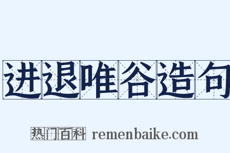 进退唯谷造句是什么意思的图片